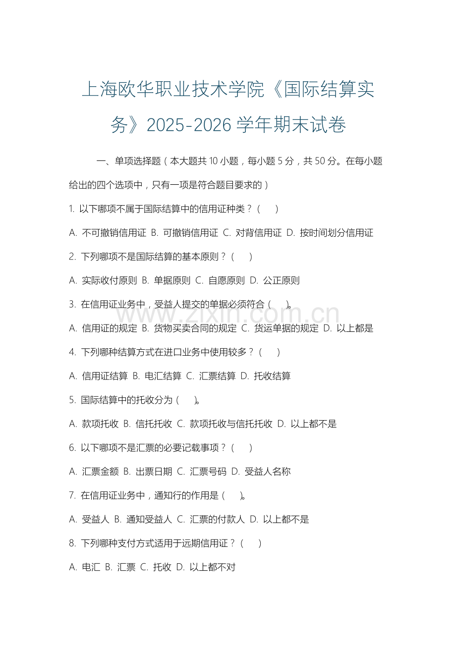 上海欧华职业技术学院《国际结算实务》2025-2026学年期末试卷.docx_第1页