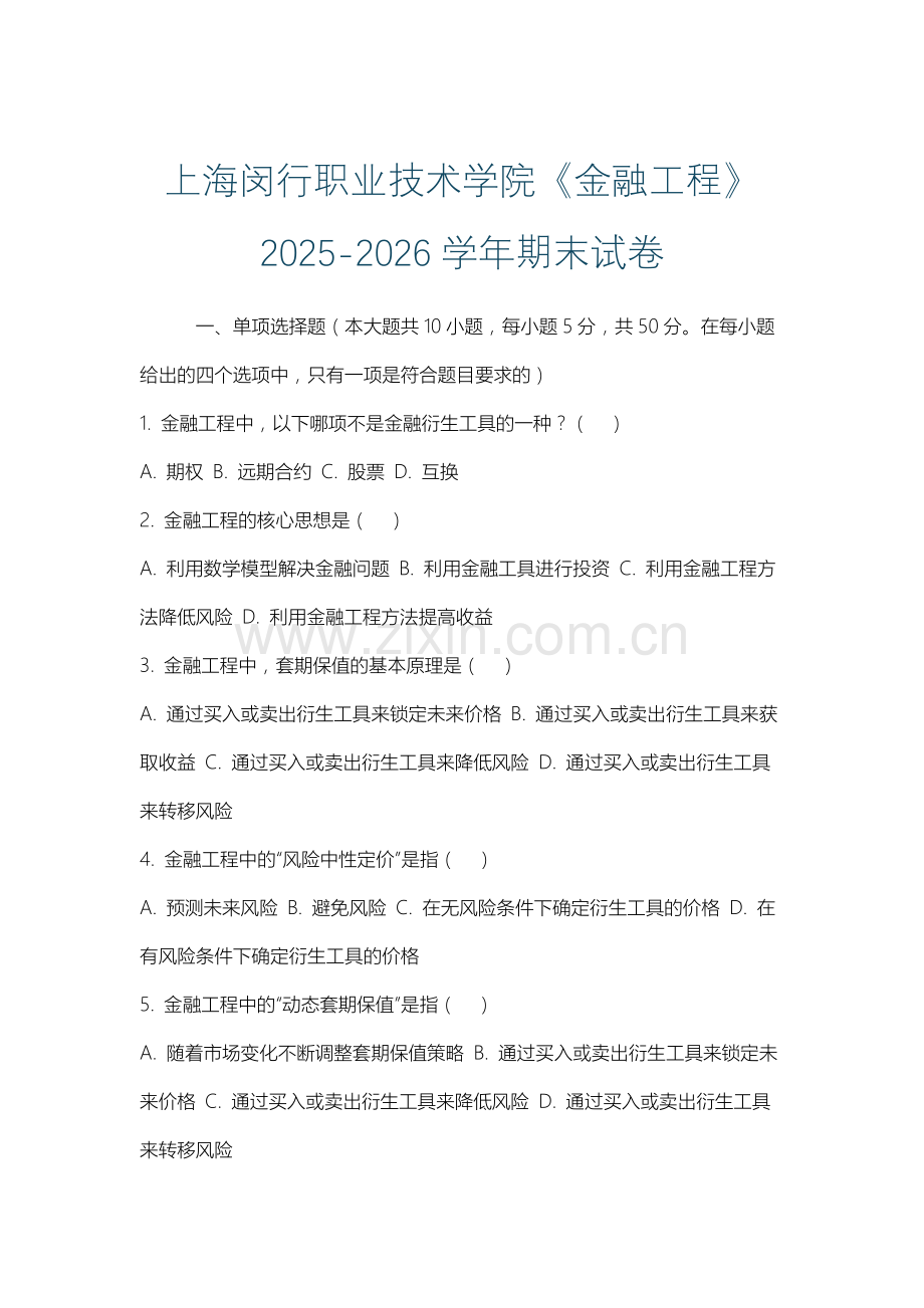 上海闵行职业技术学院《金融工程》2025-2026学年期末试卷.docx_第1页