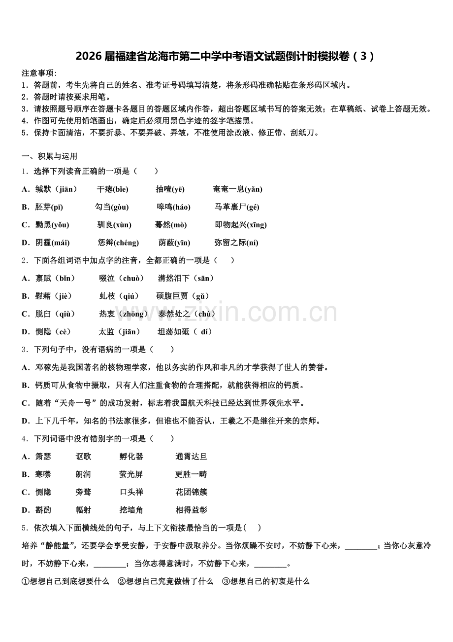 2026届福建省龙海市第二中学中考语文试题倒计时模拟卷（3）含解析.doc_第1页