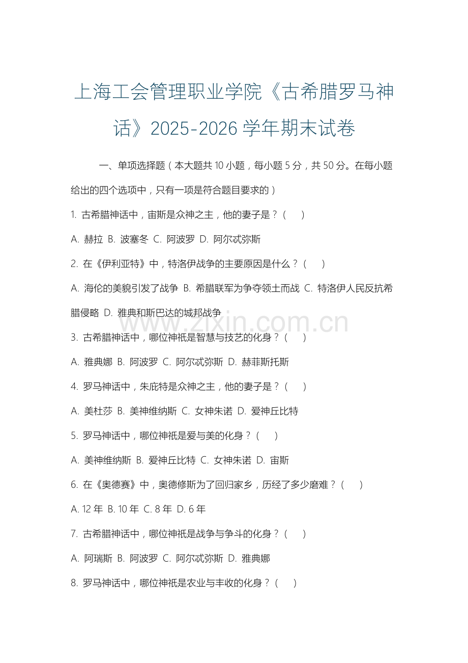上海工会管理职业学院《古希腊罗马神话》2025-2026学年期末试卷.docx_第1页