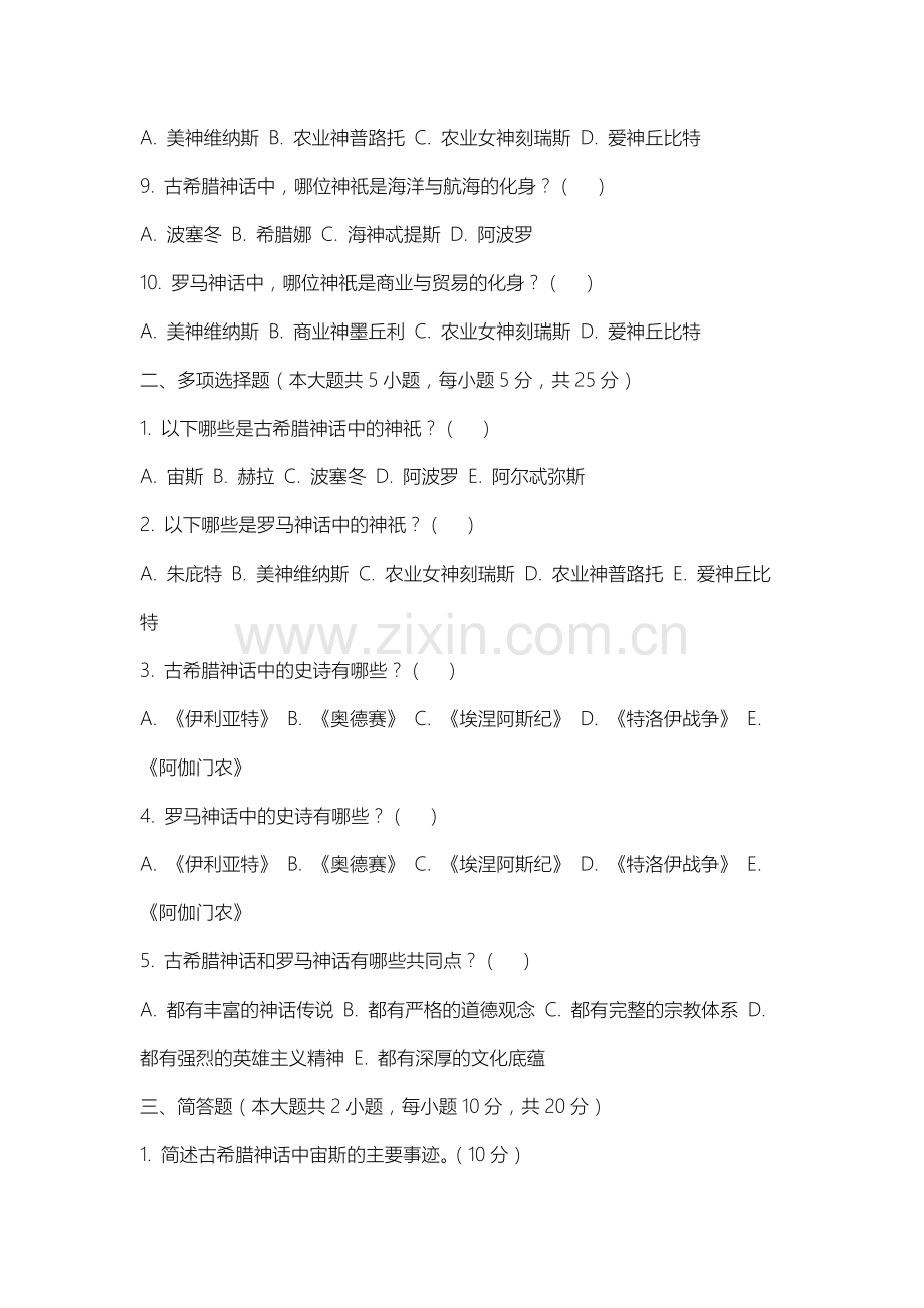 上海工会管理职业学院《古希腊罗马神话》2025-2026学年期末试卷.docx_第2页