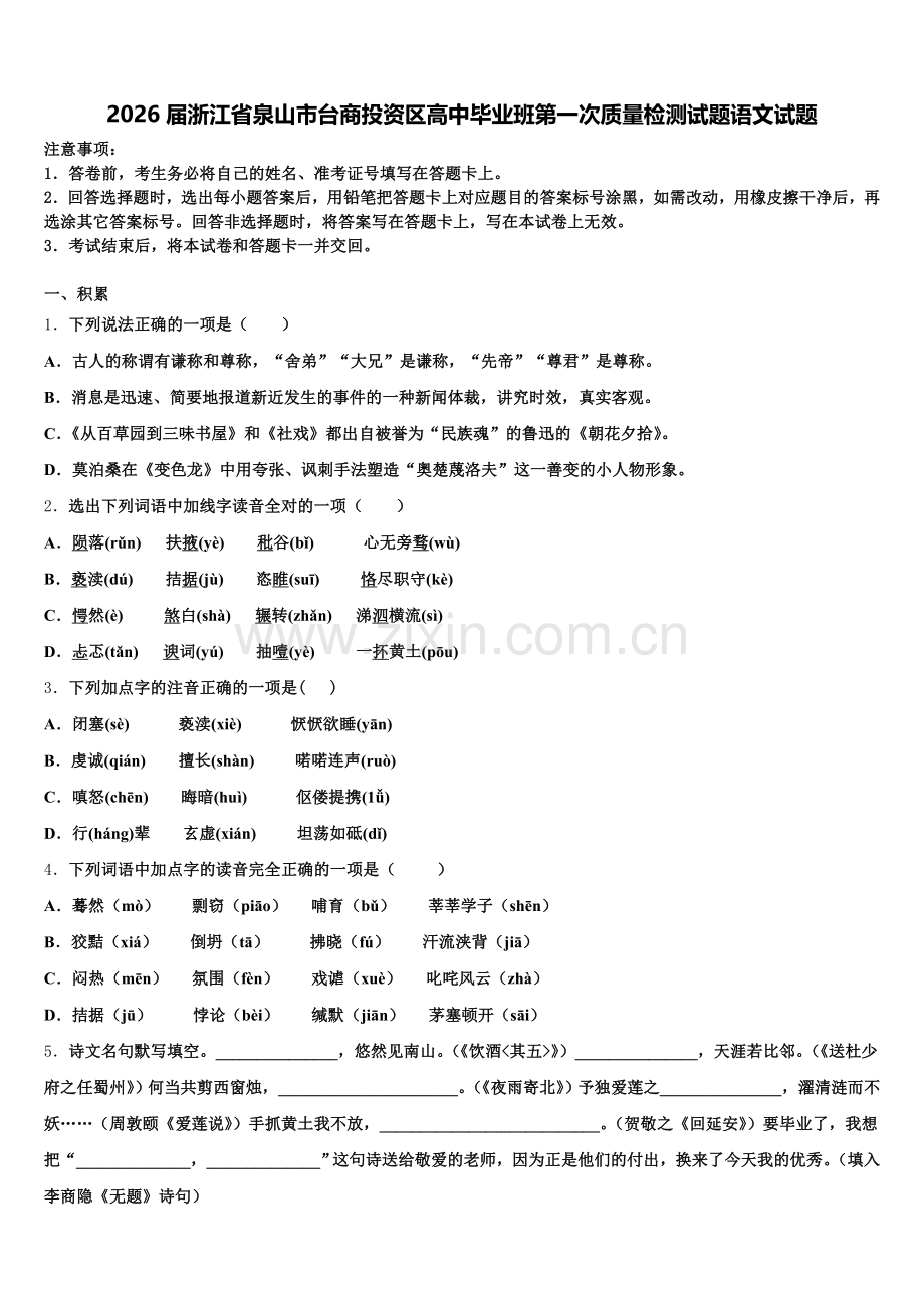 2026届浙江省泉山市台商投资区高中毕业班第一次质量检测试题语文试题含解析.doc_第1页