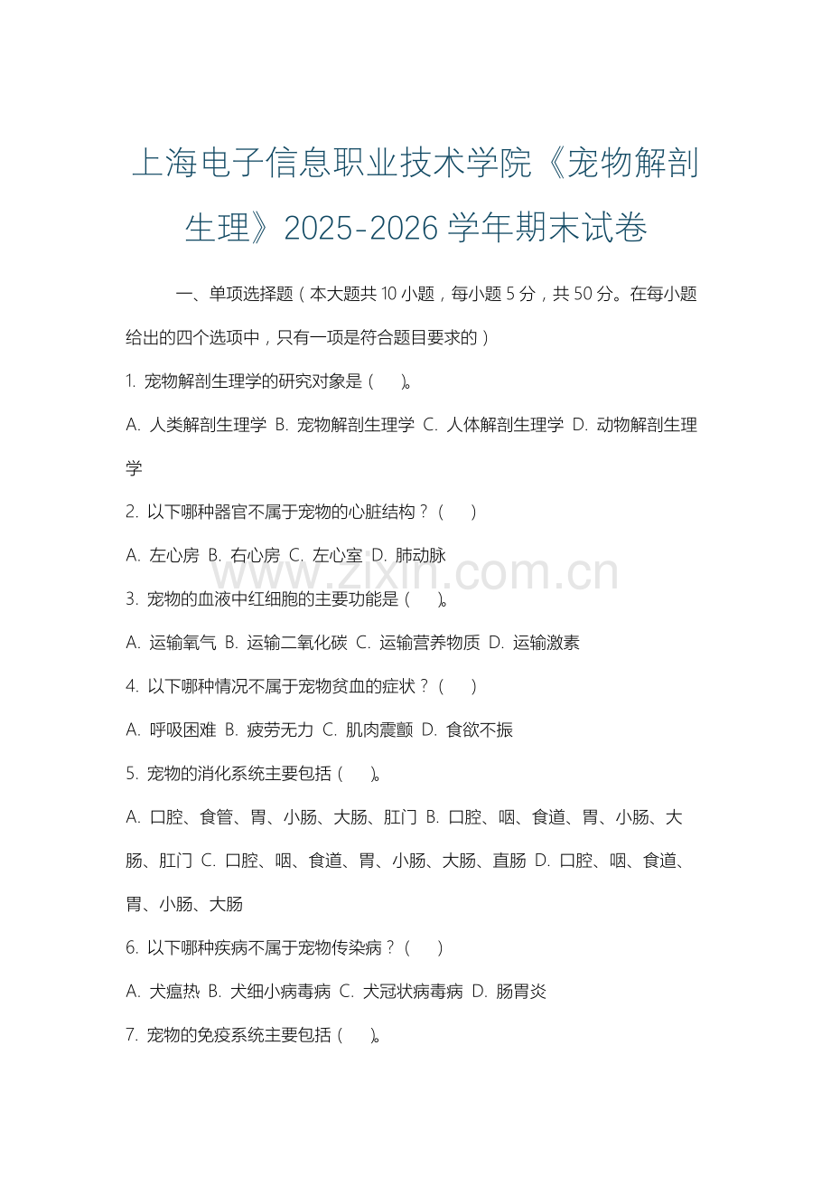 上海电子信息职业技术学院《宠物解剖生理》2025-2026学年期末试卷.docx_第1页