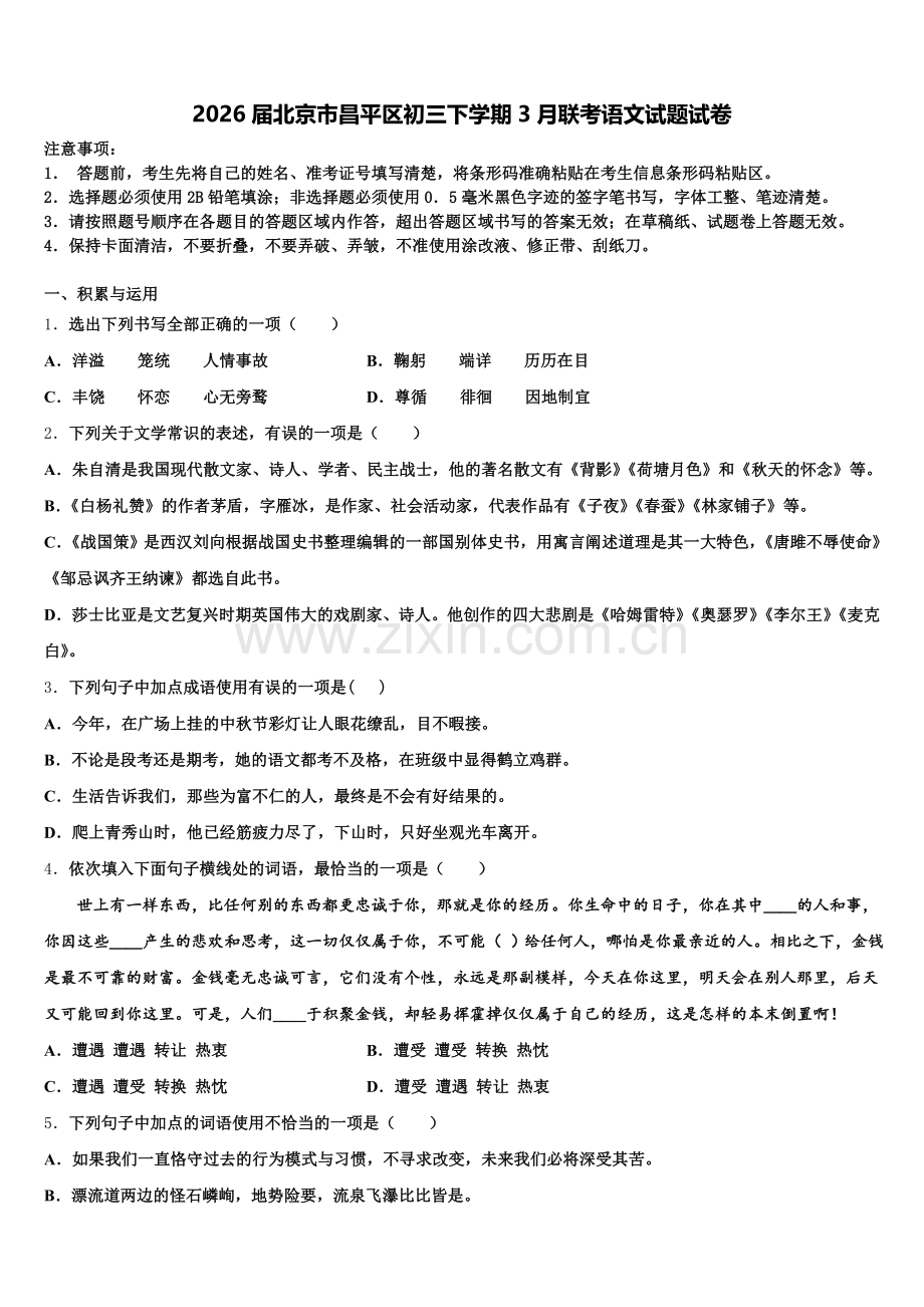 2026届北京市昌平区初三下学期3月联考语文试题试卷含解析.doc_第1页
