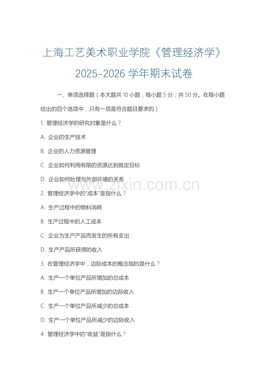 上海工艺美术职业学院《管理经济学》2025-2026学年期末试卷.docx_第1页