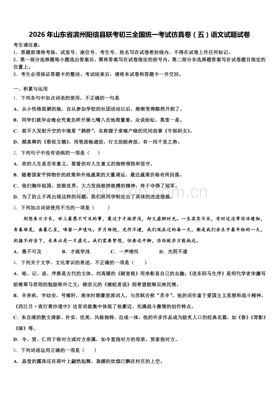 2026年山东省滨州阳信县联考初三全国统一考试仿真卷（五）语文试题试卷含解析.doc_第1页