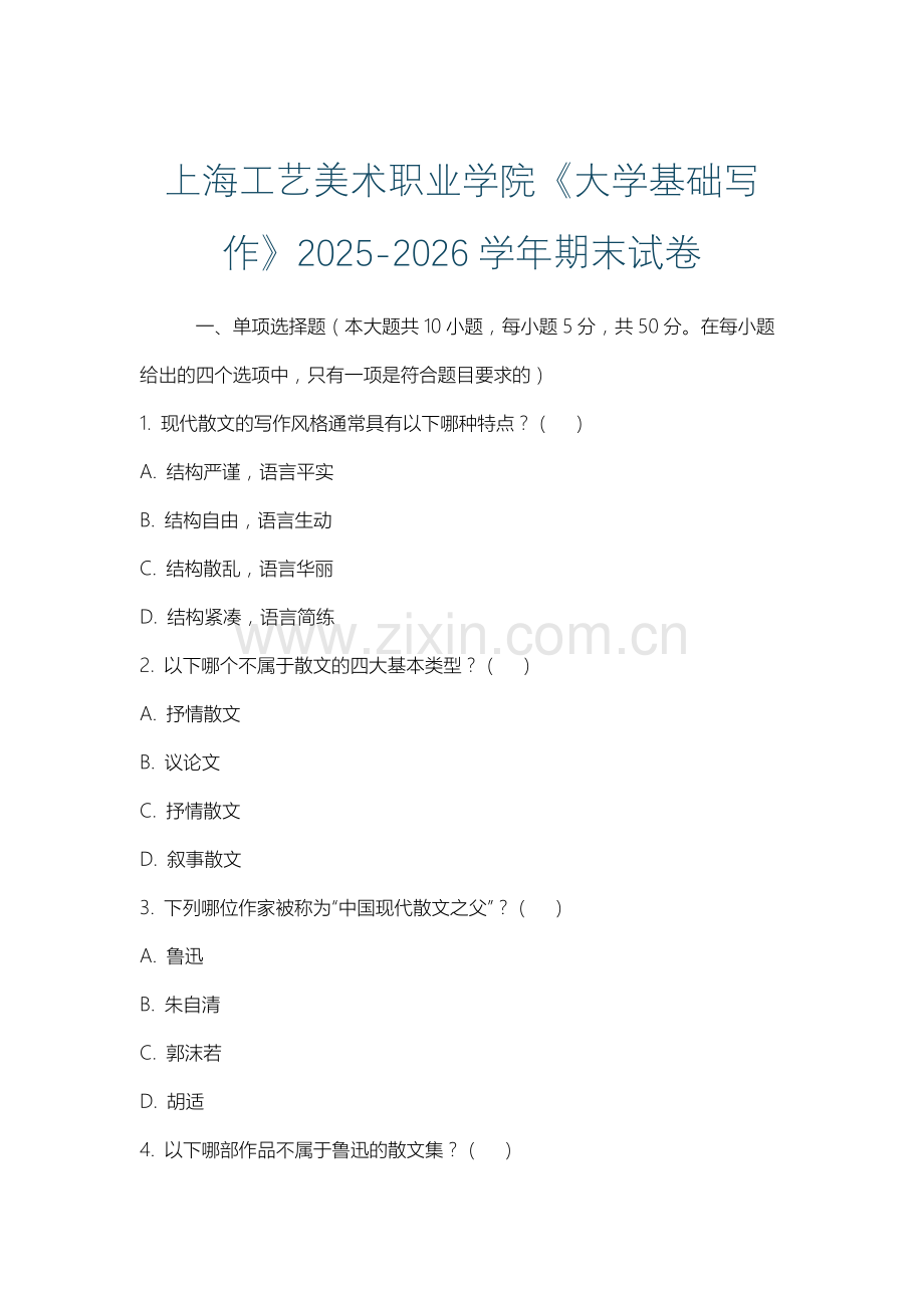 上海工艺美术职业学院《大学基础写作》2025-2026学年期末试卷.docx_第1页