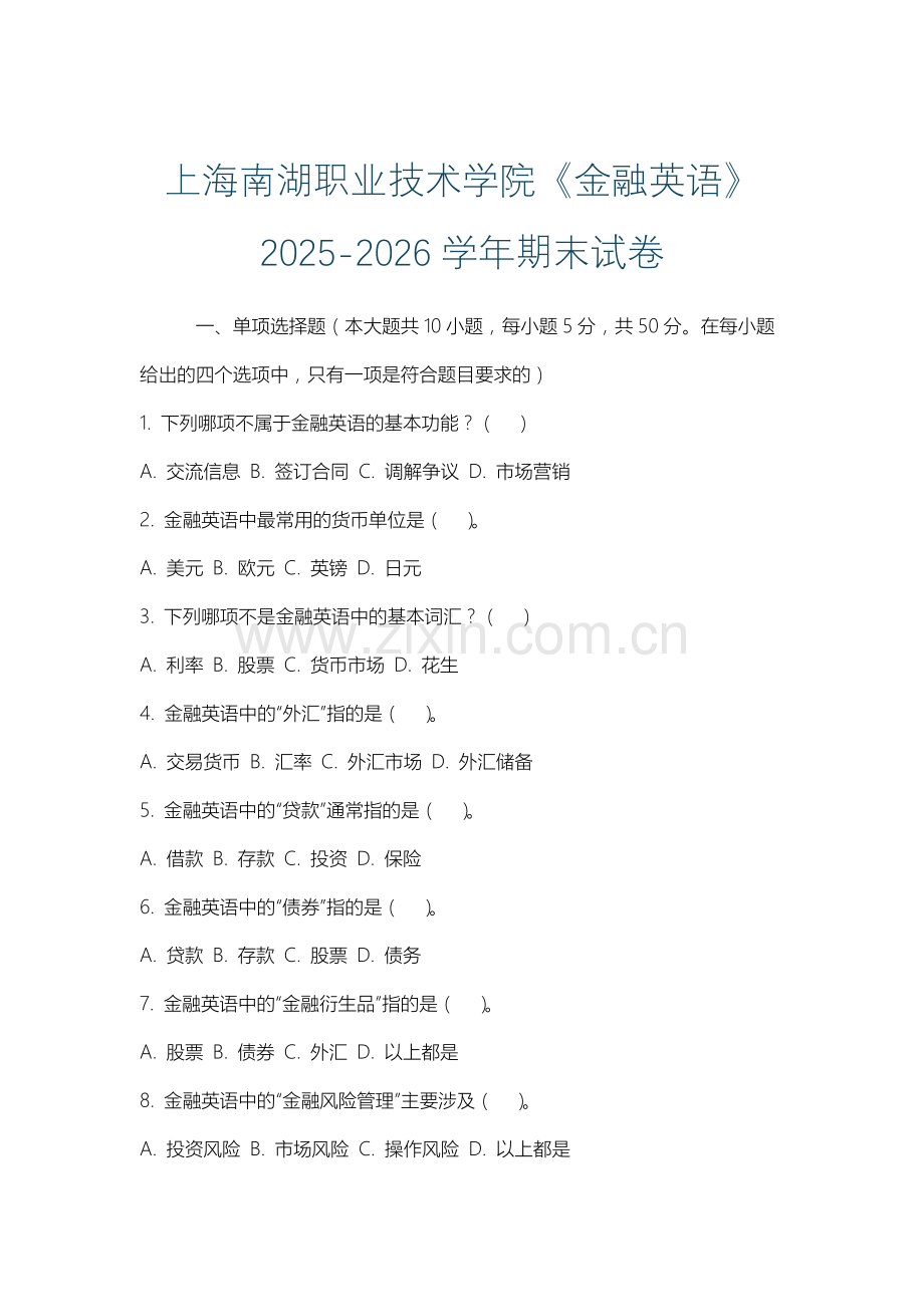 上海南湖职业技术学院《金融英语》2025-2026学年期末试卷.docx_第1页