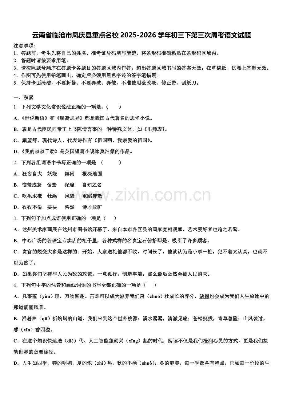 云南省临沧市凤庆县重点名校2025-2026学年初三下第三次周考语文试题含解析.doc_第1页