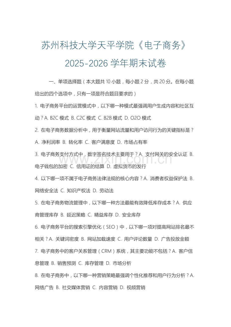 苏州科技大学天平学院《电子商务》2025-2026学年期末试卷.docx_第1页