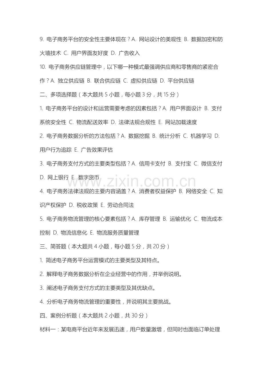 苏州科技大学天平学院《电子商务》2025-2026学年期末试卷.docx_第2页