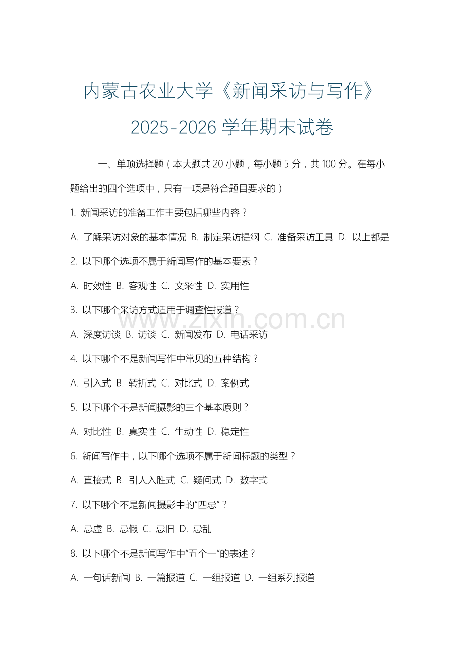 内蒙古农业大学《新闻采访与写作》2025-2026学年期末试卷.docx_第1页