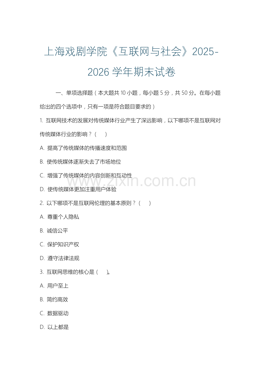 上海戏剧学院《互联网与社会》2025-2026学年期末试卷.docx_第1页