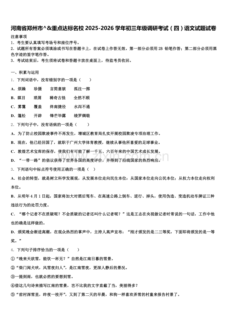 河南省郑州市^&重点达标名校2025-2026学年初三年级调研考试（四）语文试题试卷含解析.doc_第1页