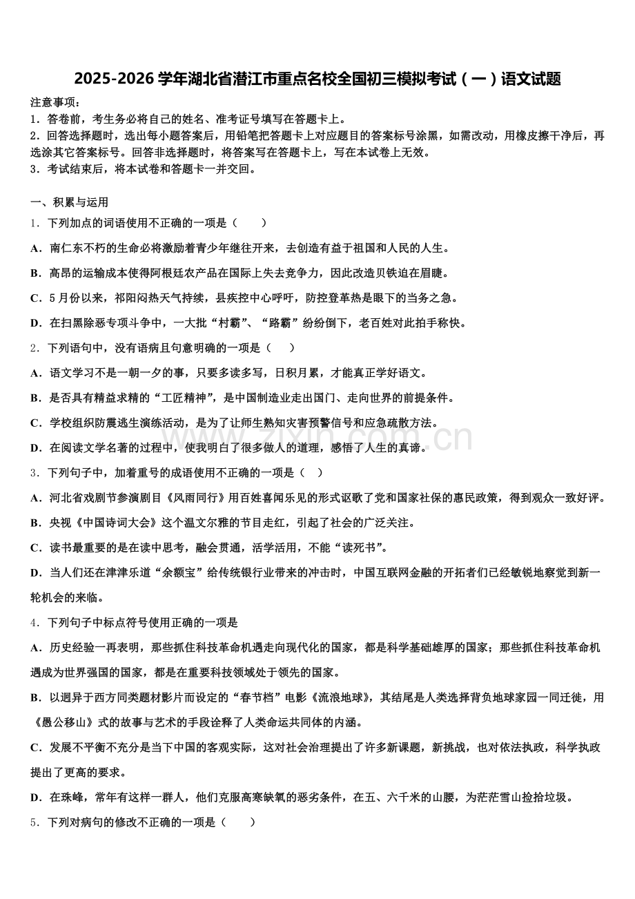 2025-2026学年湖北省潜江市重点名校全国初三模拟考试（一）语文试题含解析.doc_第1页