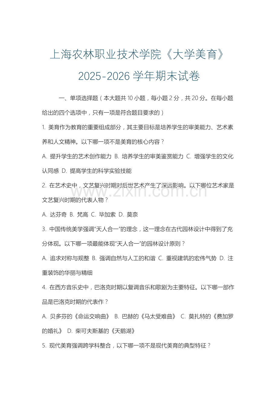 上海农林职业技术学院《大学美育》2025-2026学年期末试卷.docx_第1页