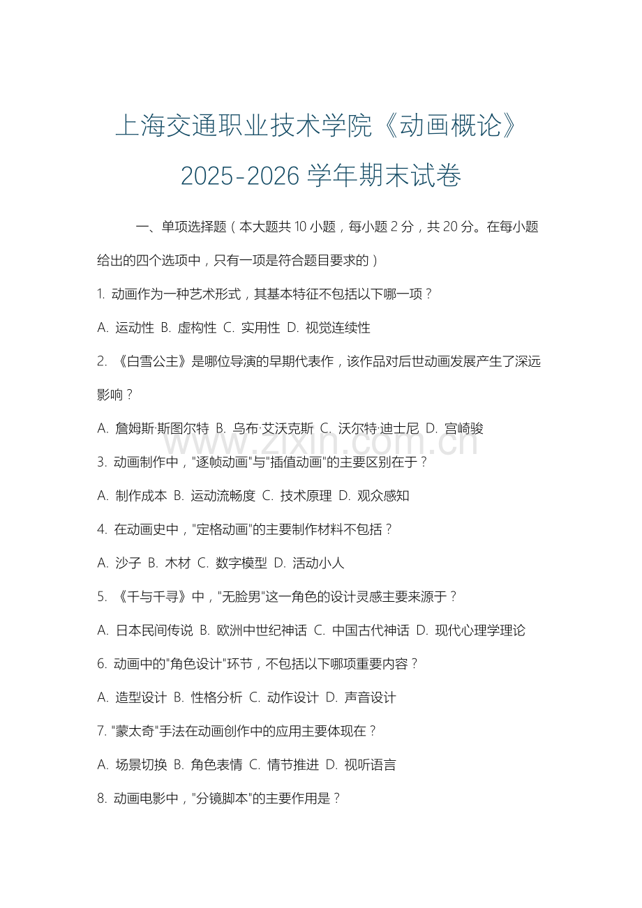 上海交通职业技术学院《动画概论》2025-2026学年期末试卷.docx_第1页