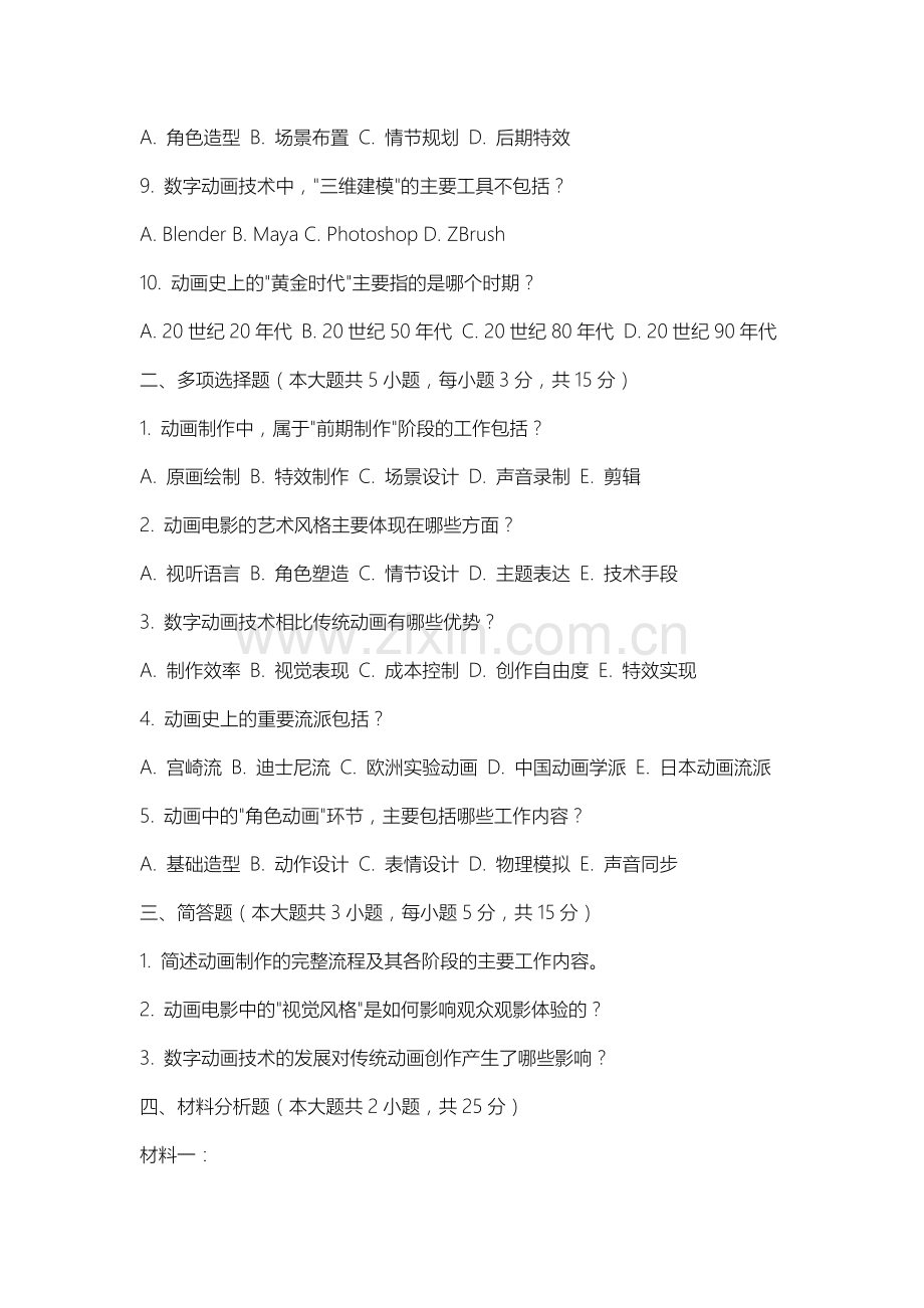 上海交通职业技术学院《动画概论》2025-2026学年期末试卷.docx_第2页