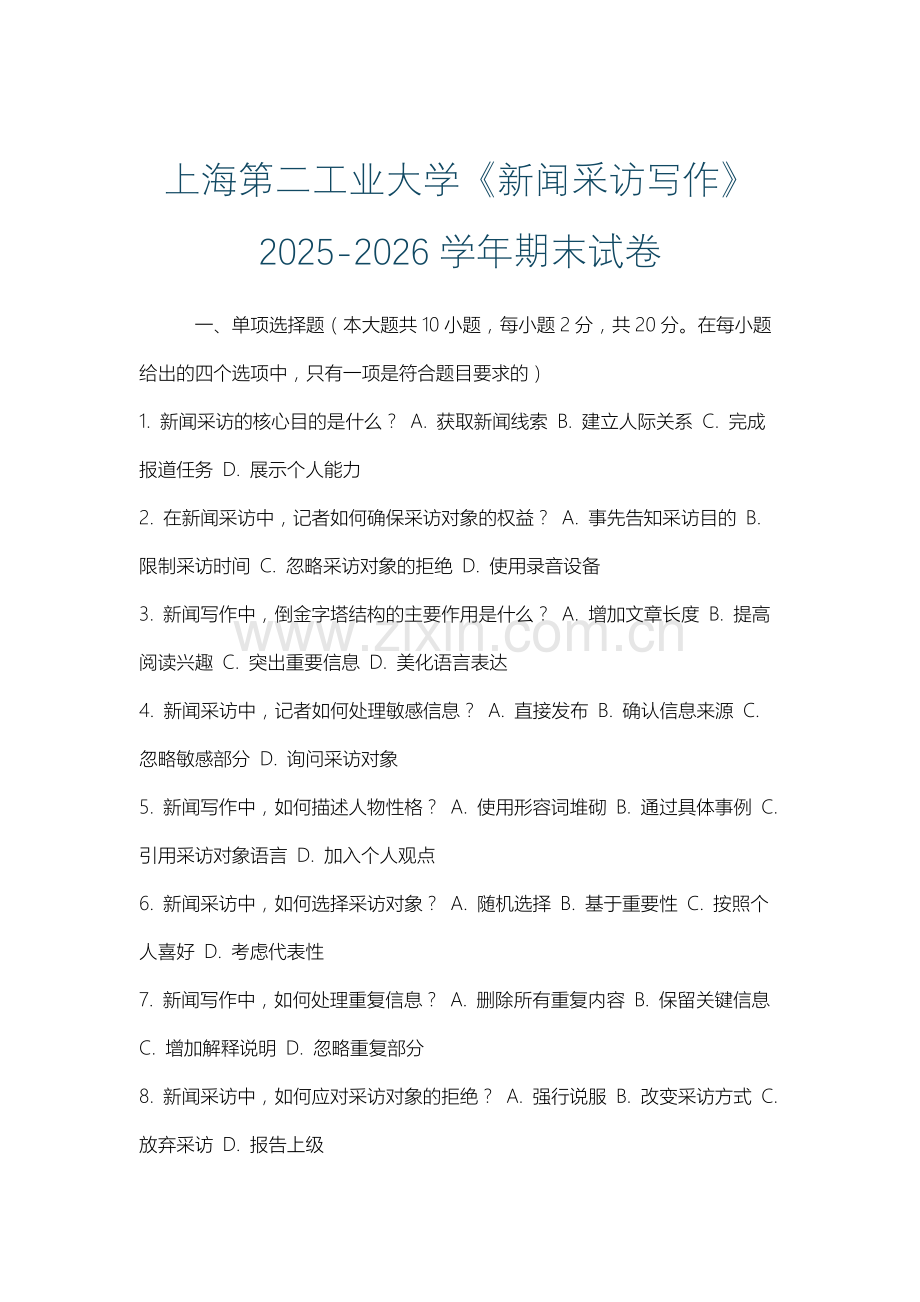 上海第二工业大学《新闻采访写作》2025-2026学年期末试卷.docx_第1页