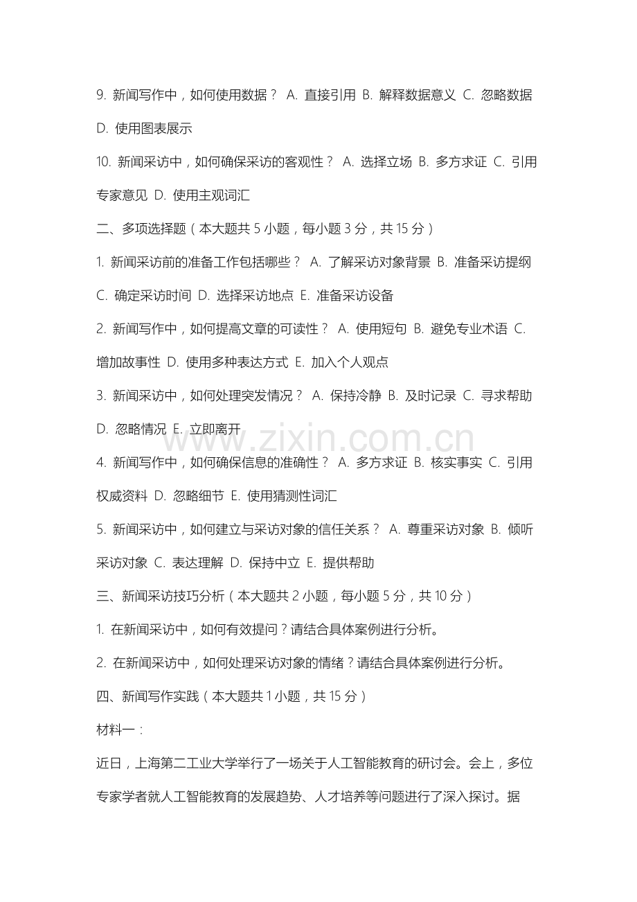 上海第二工业大学《新闻采访写作》2025-2026学年期末试卷.docx_第2页