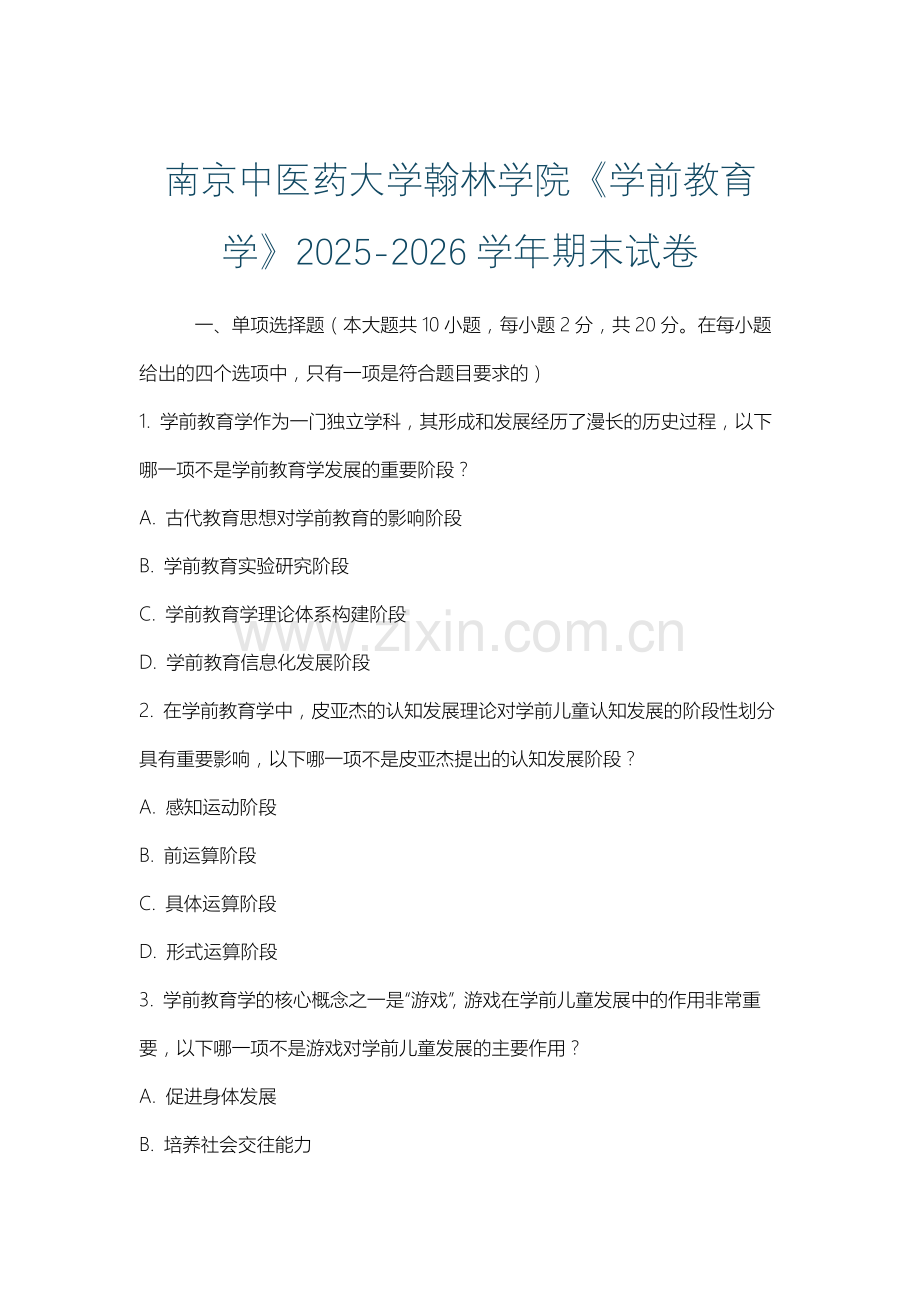 南京中医药大学翰林学院《学前教育学》2025-2026学年期末试卷.docx_第1页