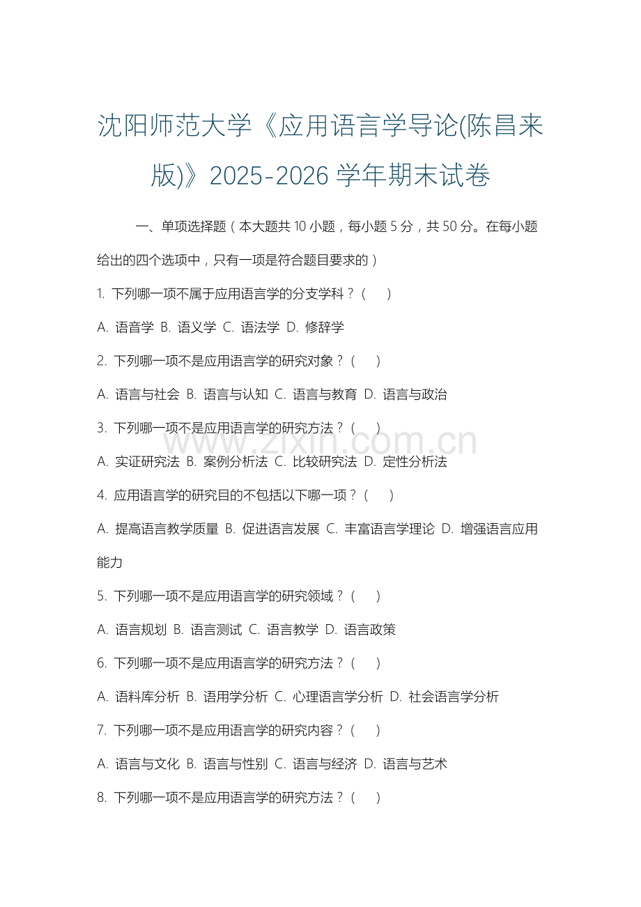 沈阳师范大学《应用语言学导论(陈昌来版)》2025-2026学年期末试卷.docx_第1页