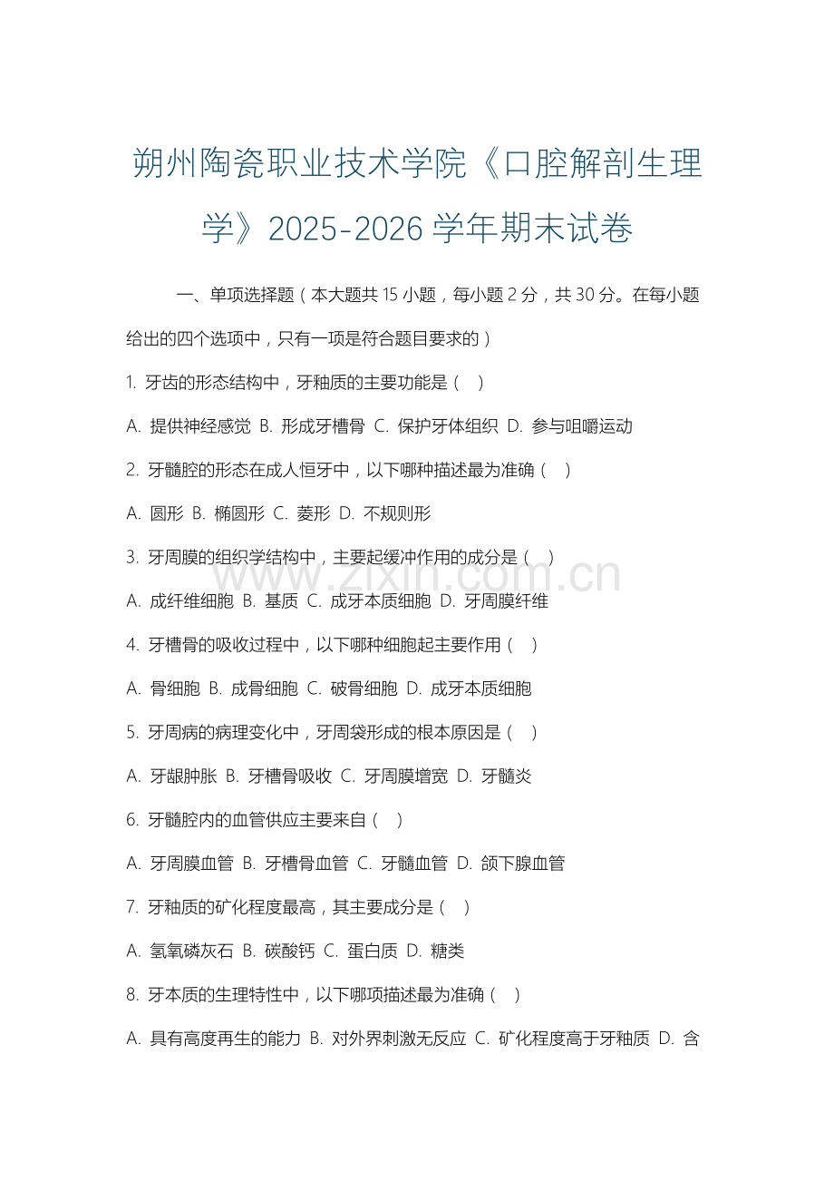朔州陶瓷职业技术学院《口腔解剖生理学》2025-2026学年期末试卷.docx_第1页