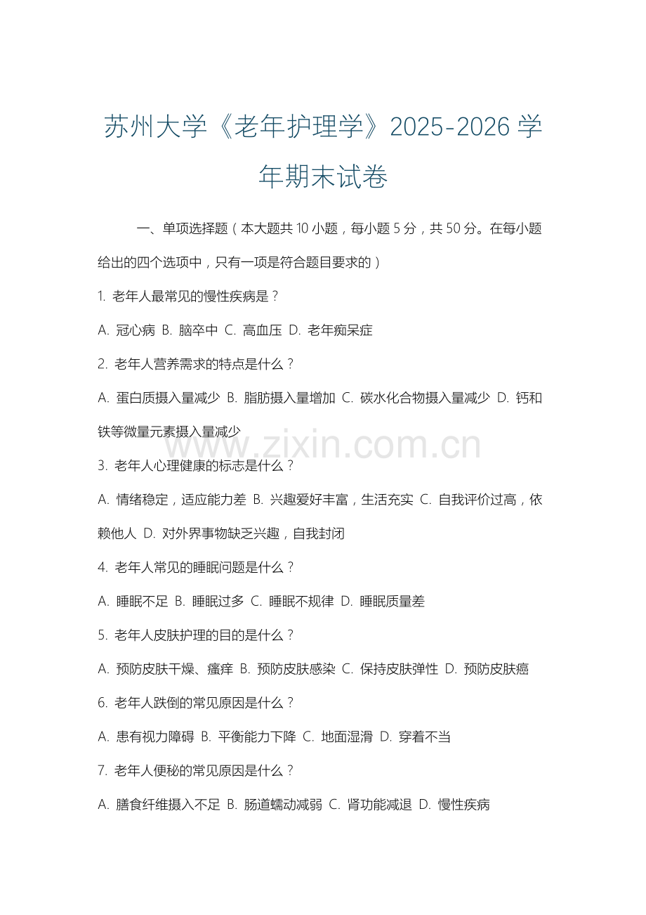 苏州大学《老年护理学》2025-2026学年期末试卷.docx_第1页