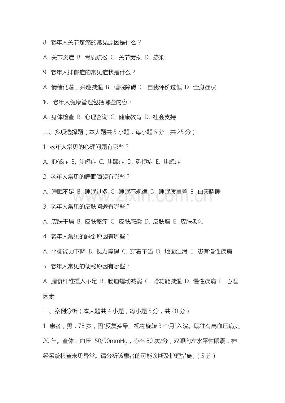 苏州大学《老年护理学》2025-2026学年期末试卷.docx_第2页