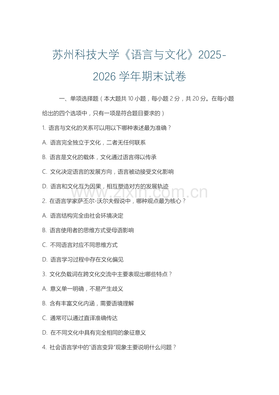 苏州科技大学《语言与文化》2025-2026学年期末试卷.docx_第1页