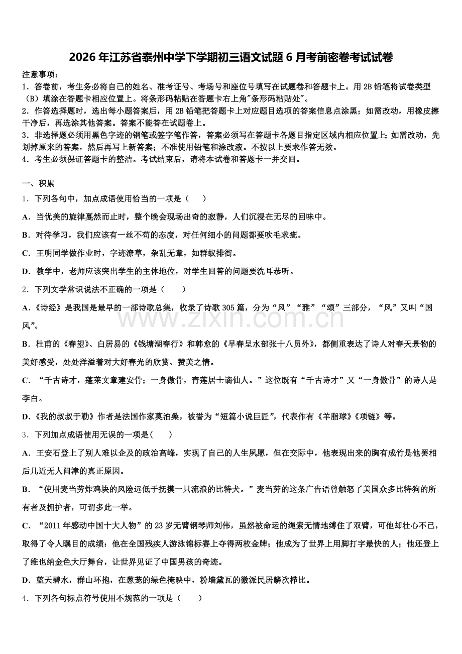 2026年江苏省泰州中学下学期初三语文试题6月考前密卷考试试卷含解析.doc_第1页