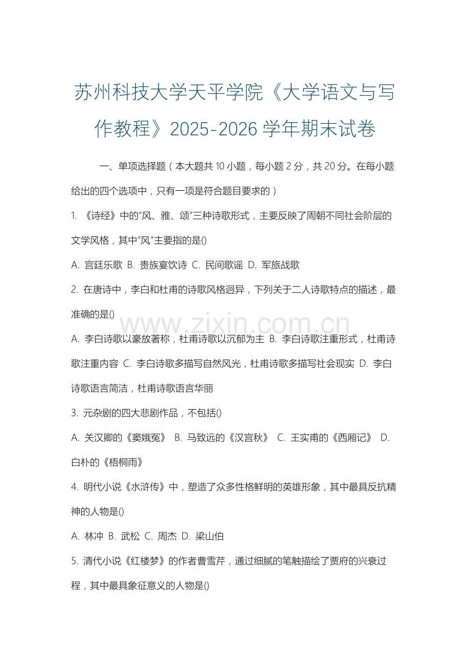 苏州科技大学天平学院《大学语文与写作教程》2025-2026学年期末试卷.docx_第1页