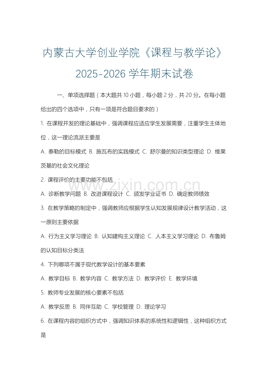 内蒙古大学创业学院《课程与教学论》2025-2026学年期末试卷.docx_第1页