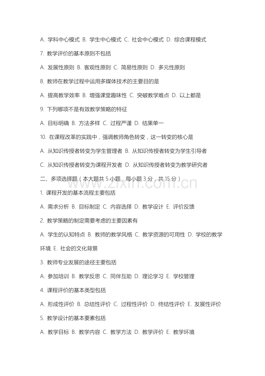 内蒙古大学创业学院《课程与教学论》2025-2026学年期末试卷.docx_第2页