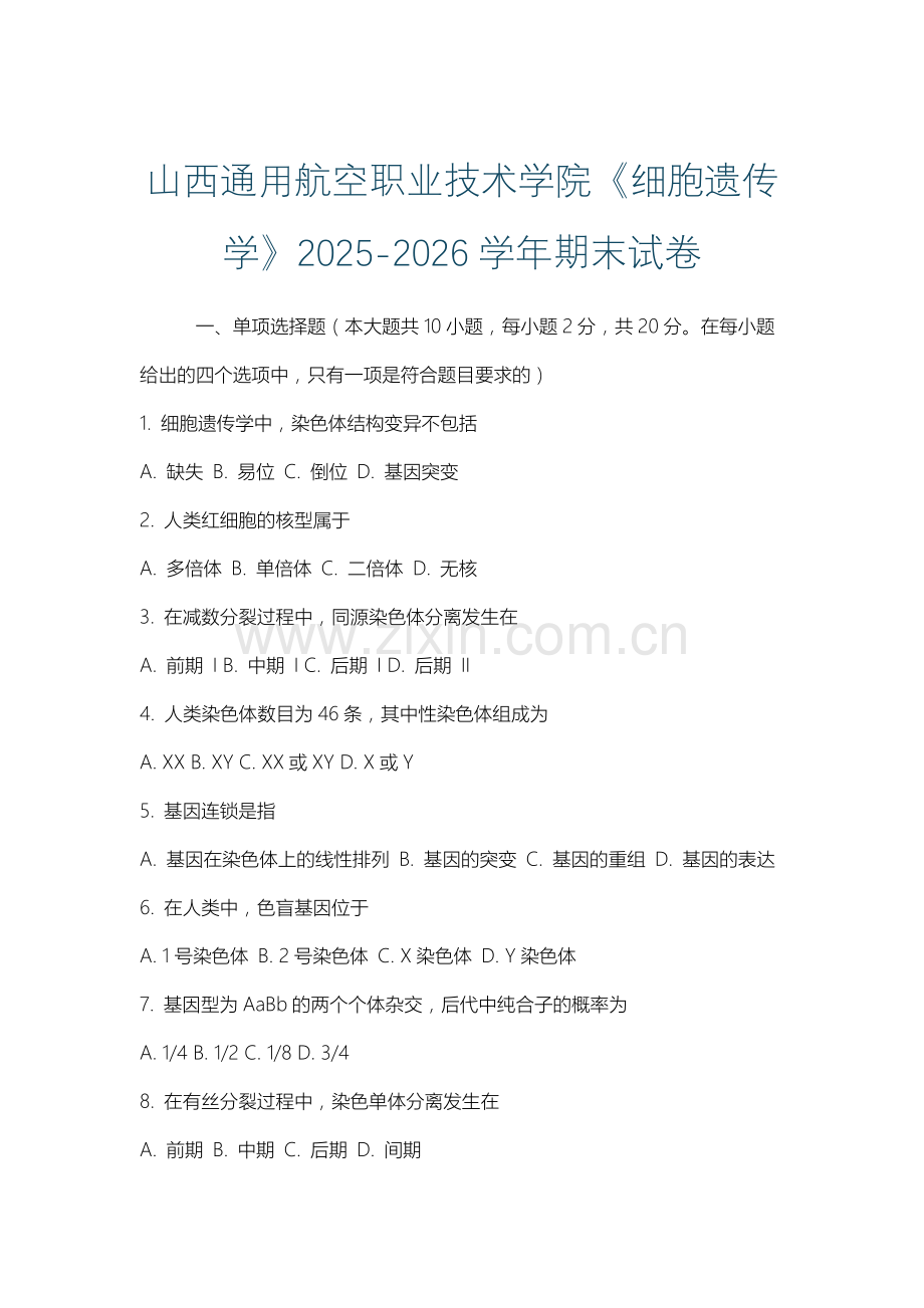 山西通用航空职业技术学院《细胞遗传学》2025-2026学年期末试卷.docx_第1页