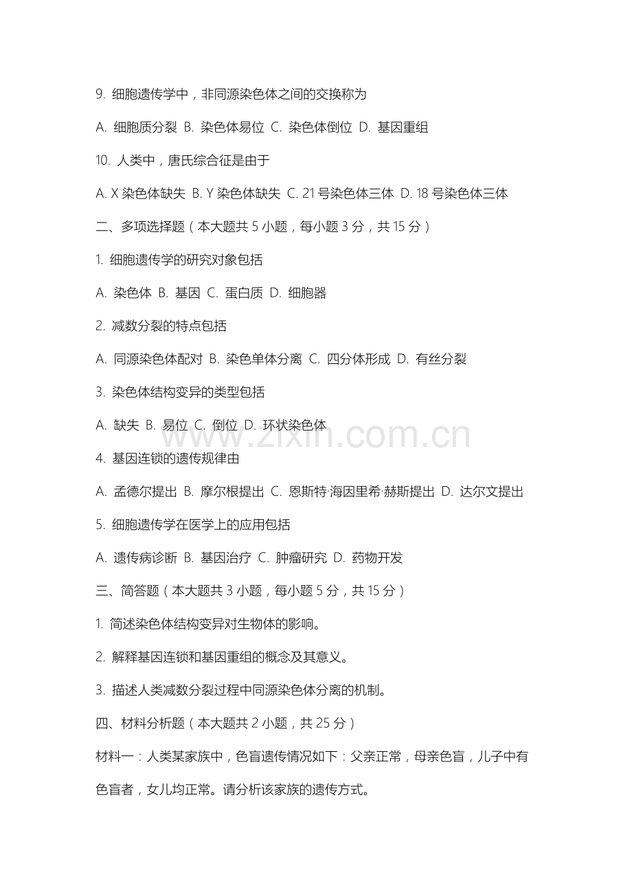 山西通用航空职业技术学院《细胞遗传学》2025-2026学年期末试卷.docx_第2页