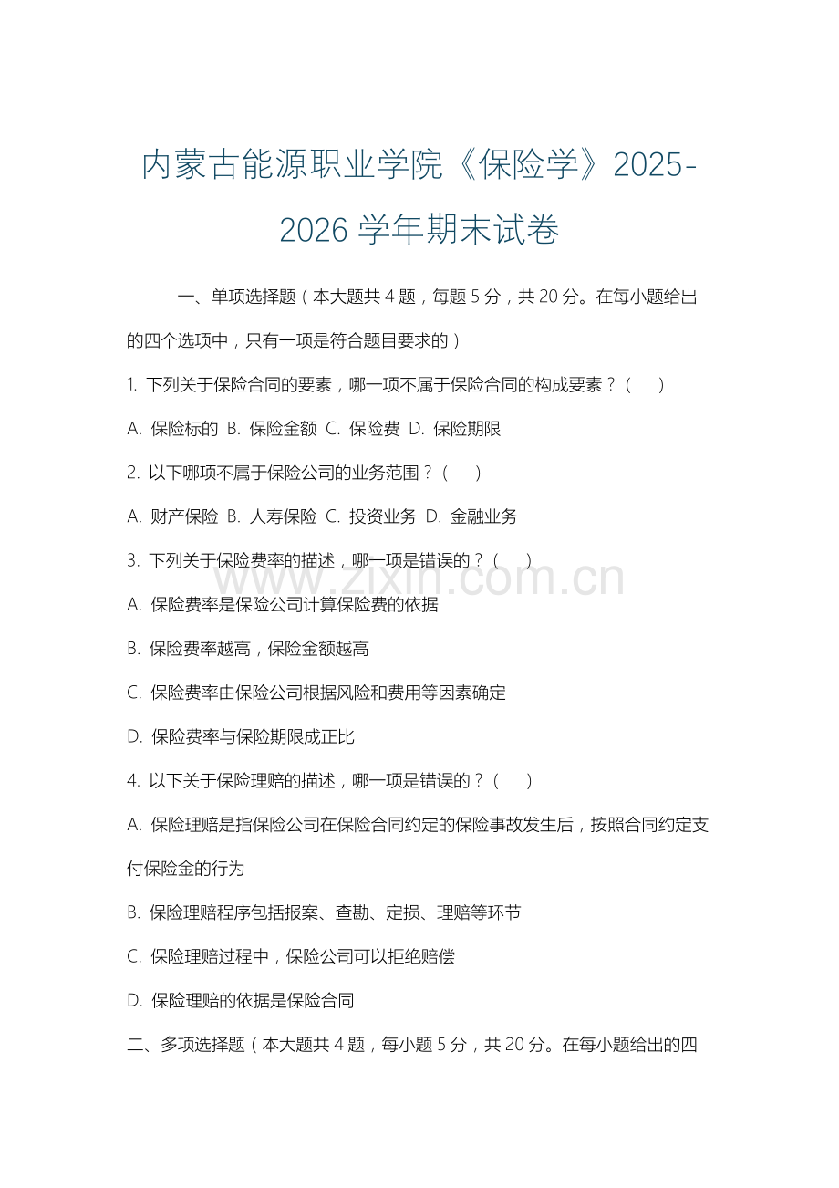 内蒙古能源职业学院《保险学》2025-2026学年期末试卷.docx_第1页