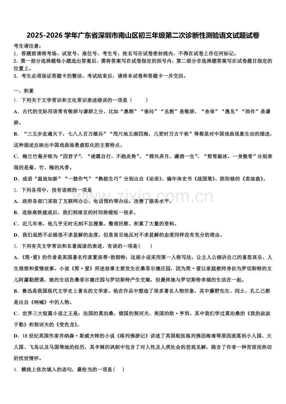 2025-2026学年广东省深圳市南山区初三年级第二次诊断性测验语文试题试卷含解析.doc_第1页