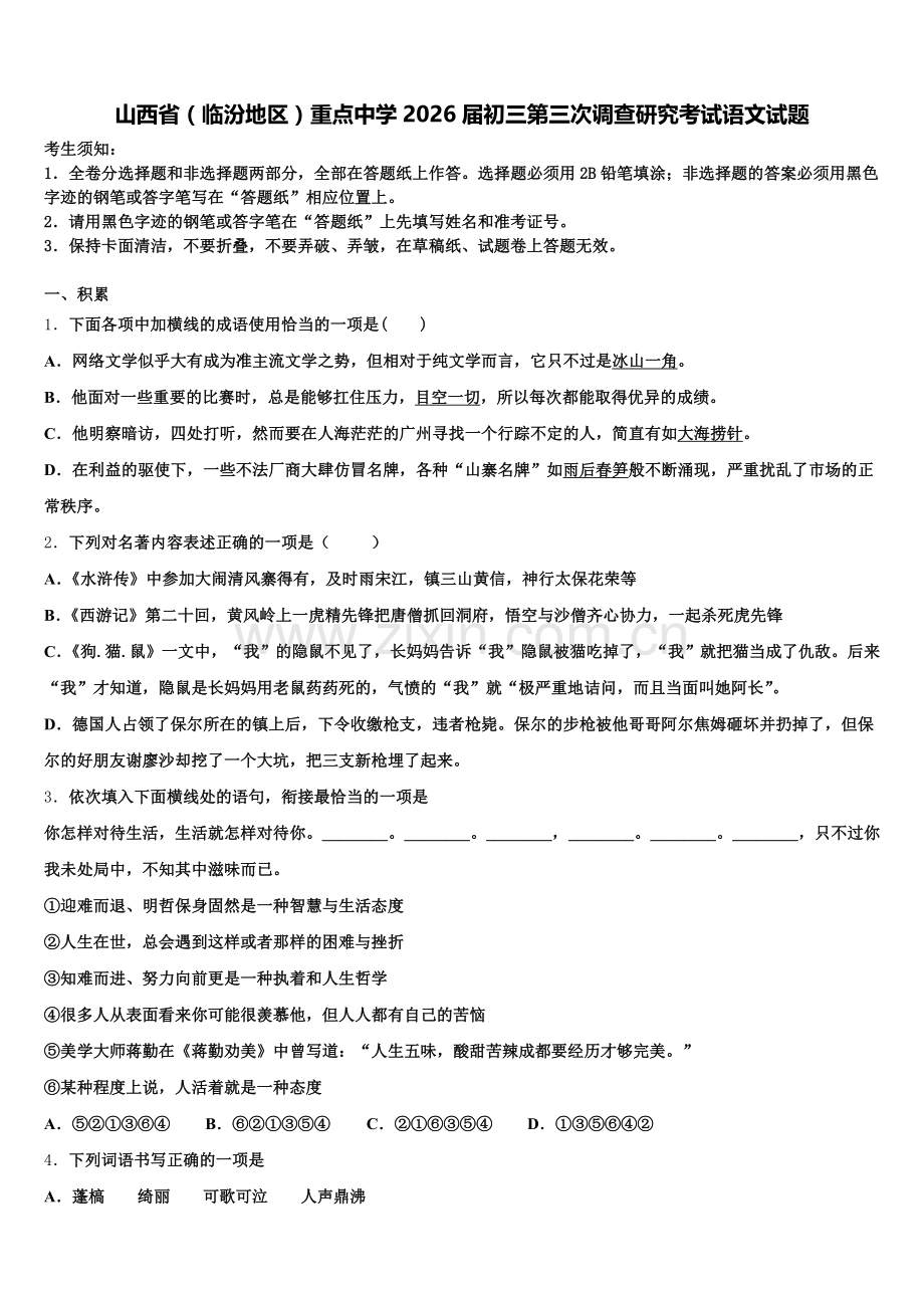 山西省（临汾地区）重点中学2026届初三第三次调查研究考试语文试题含解析.doc_第1页