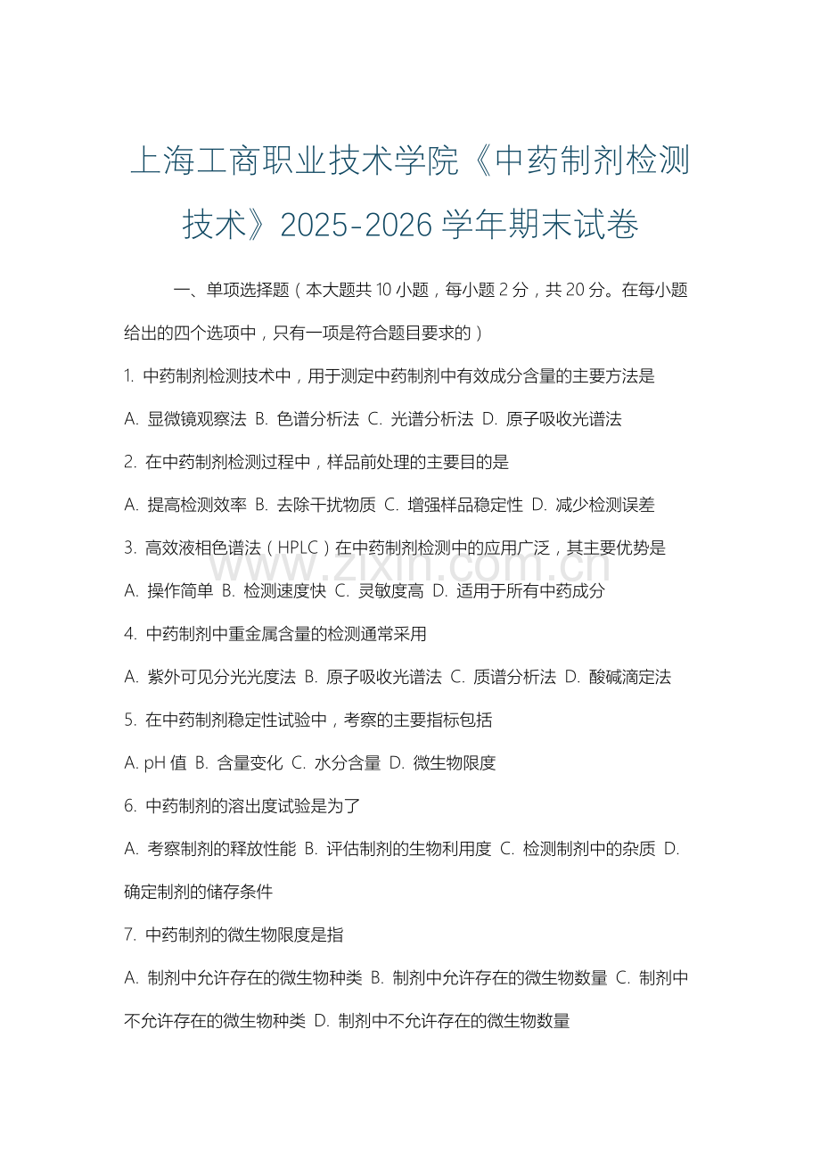 上海工商职业技术学院《中药制剂检测技术》2025-2026学年期末试卷.docx_第1页