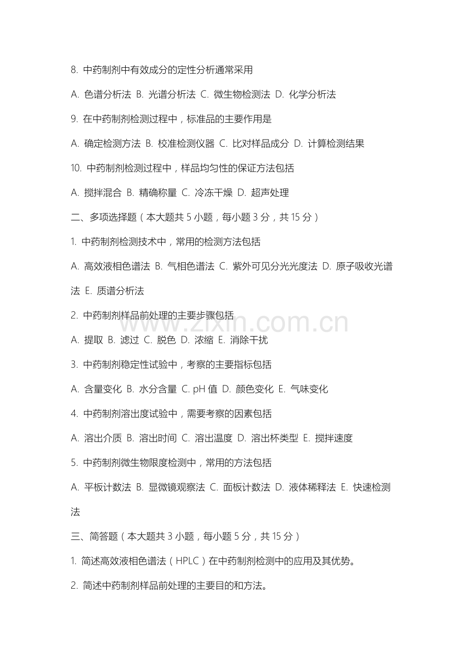 上海工商职业技术学院《中药制剂检测技术》2025-2026学年期末试卷.docx_第2页