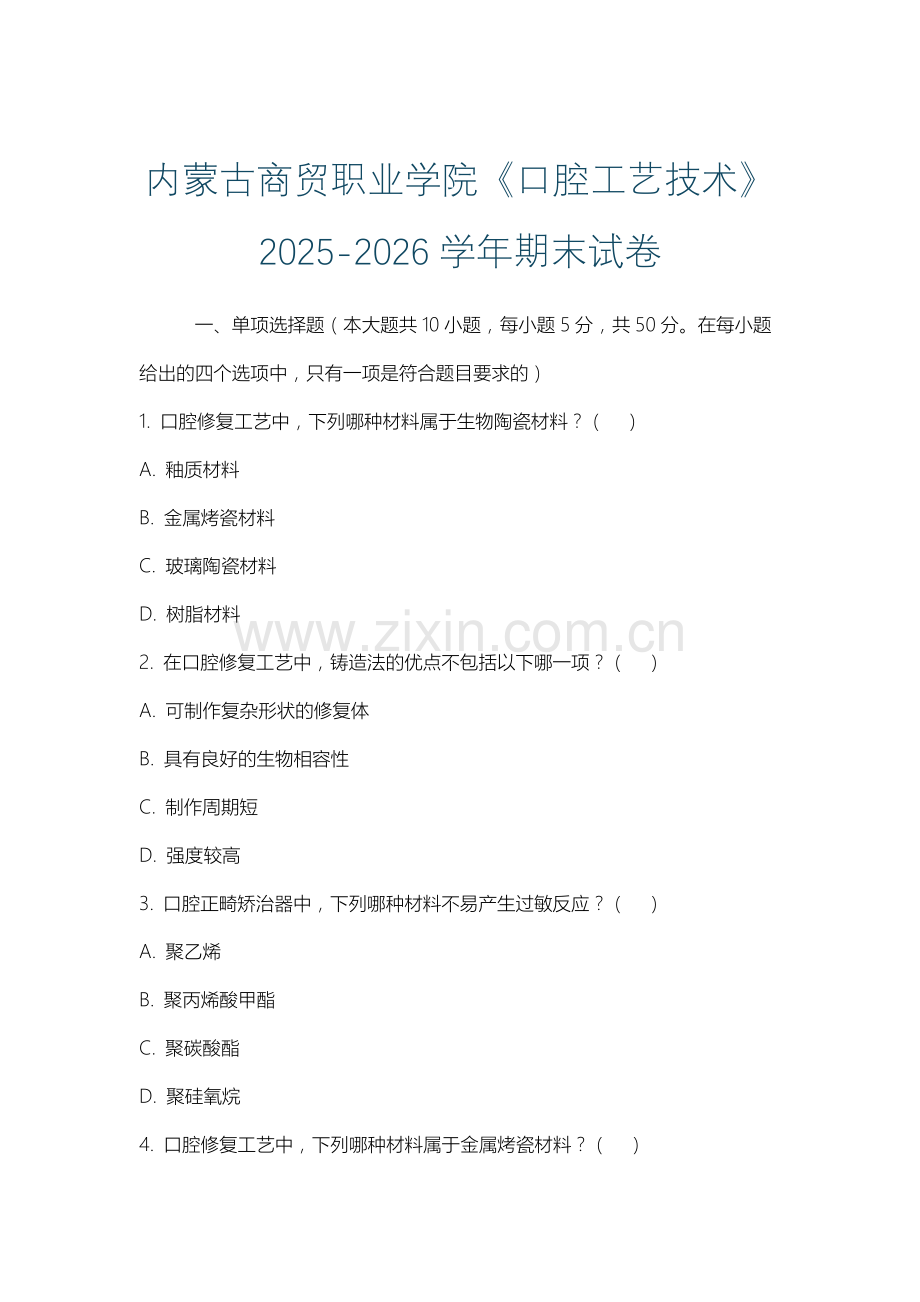 内蒙古商贸职业学院《口腔工艺技术》2025-2026学年期末试卷.docx_第1页