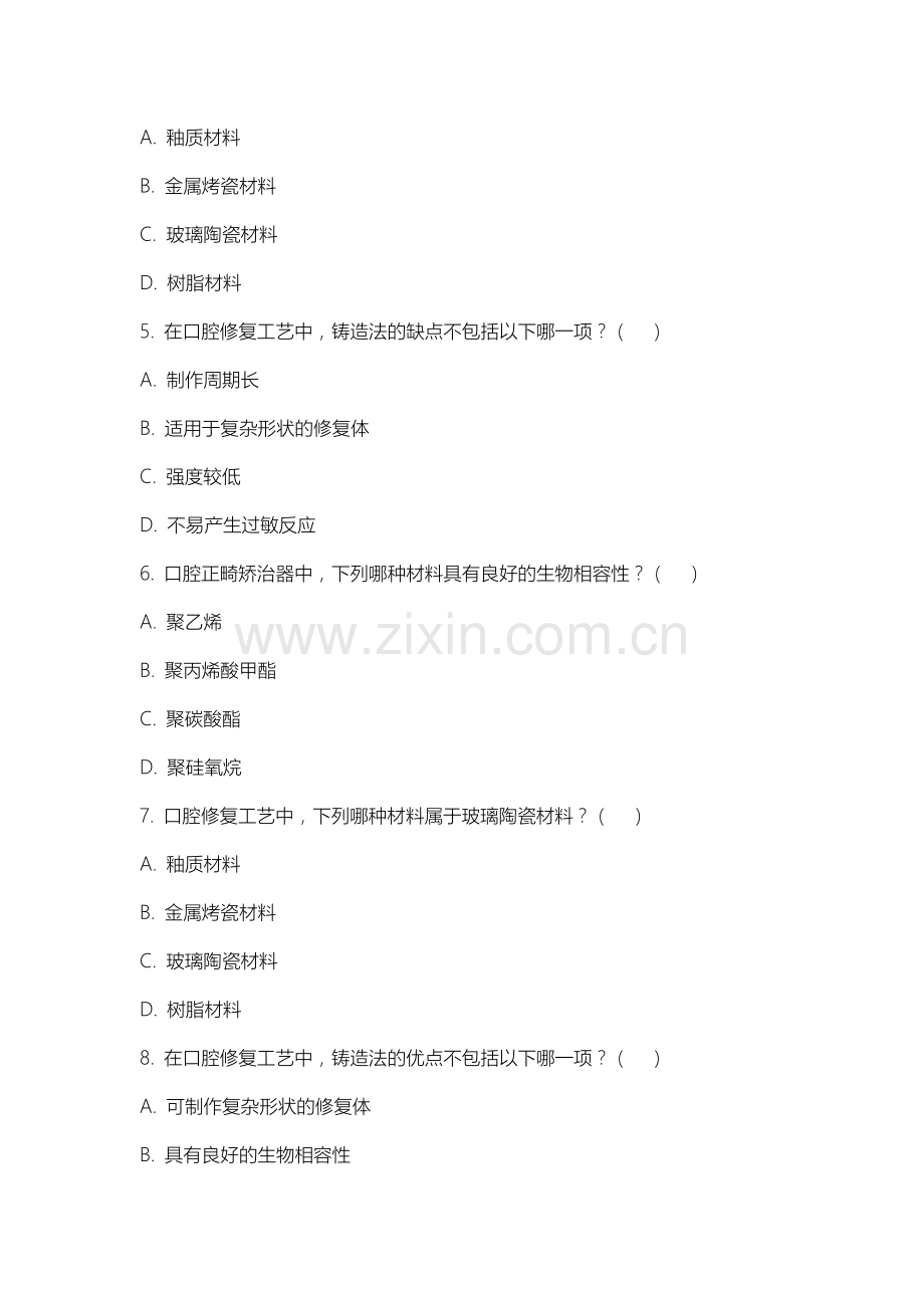 内蒙古商贸职业学院《口腔工艺技术》2025-2026学年期末试卷.docx_第2页