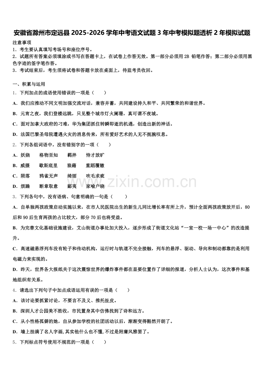 安徽省滁州市定远县2025-2026学年中考语文试题3年中考模拟题透析2年模拟试题含解析.doc_第1页