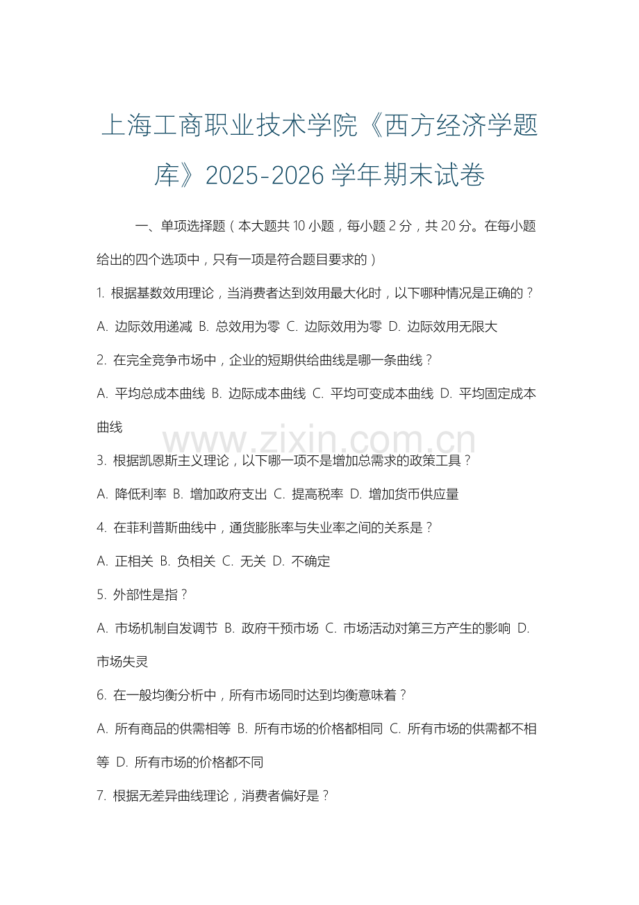 上海工商职业技术学院《西方经济学题库》2025-2026学年期末试卷.docx_第1页