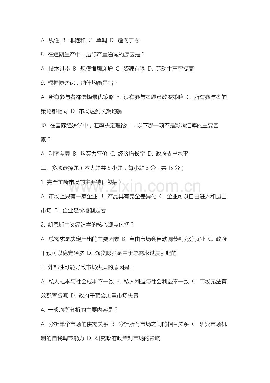 上海工商职业技术学院《西方经济学题库》2025-2026学年期末试卷.docx_第2页