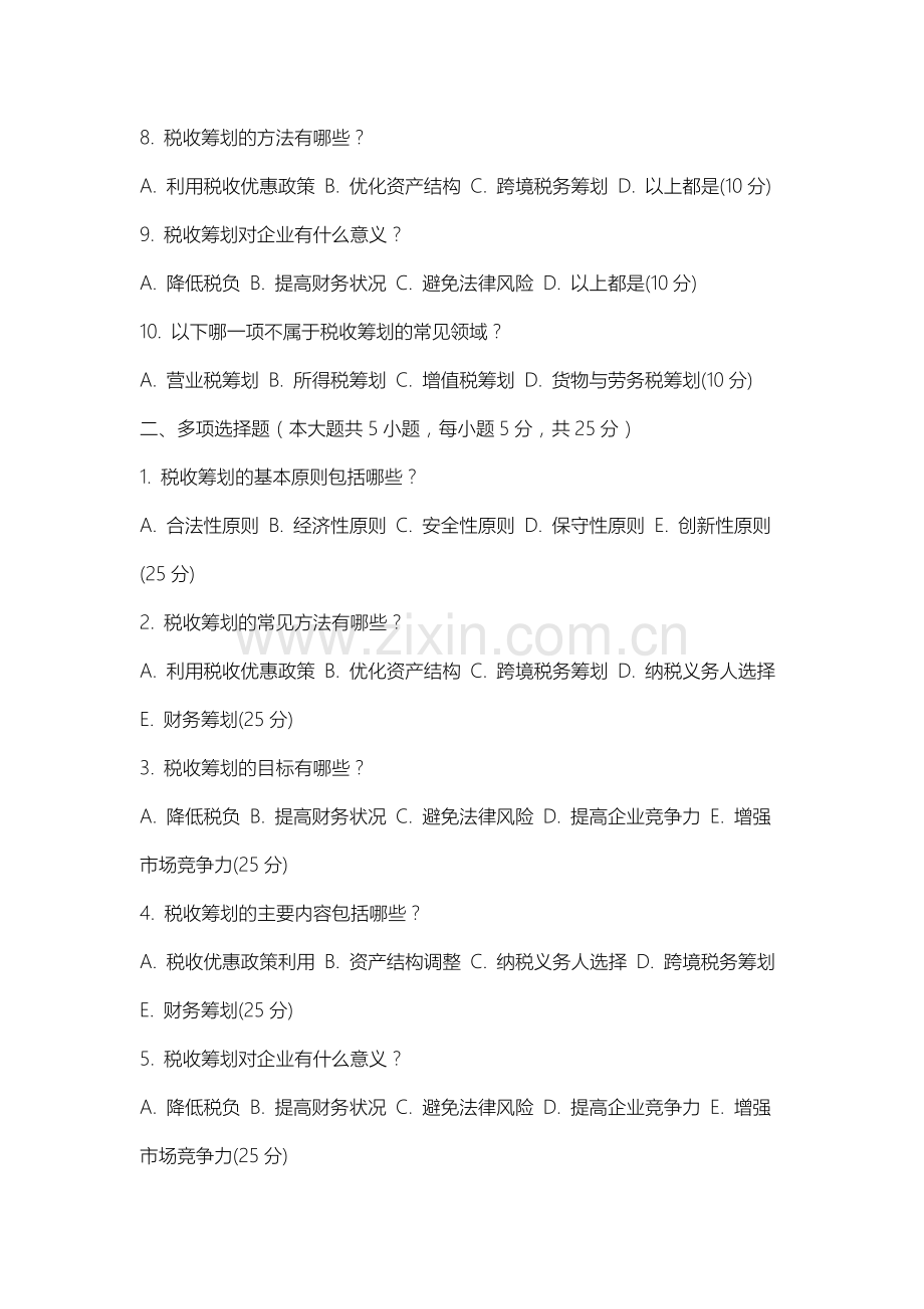 上海师范大学《税收筹划》2025-2026学年期末试卷.docx_第2页