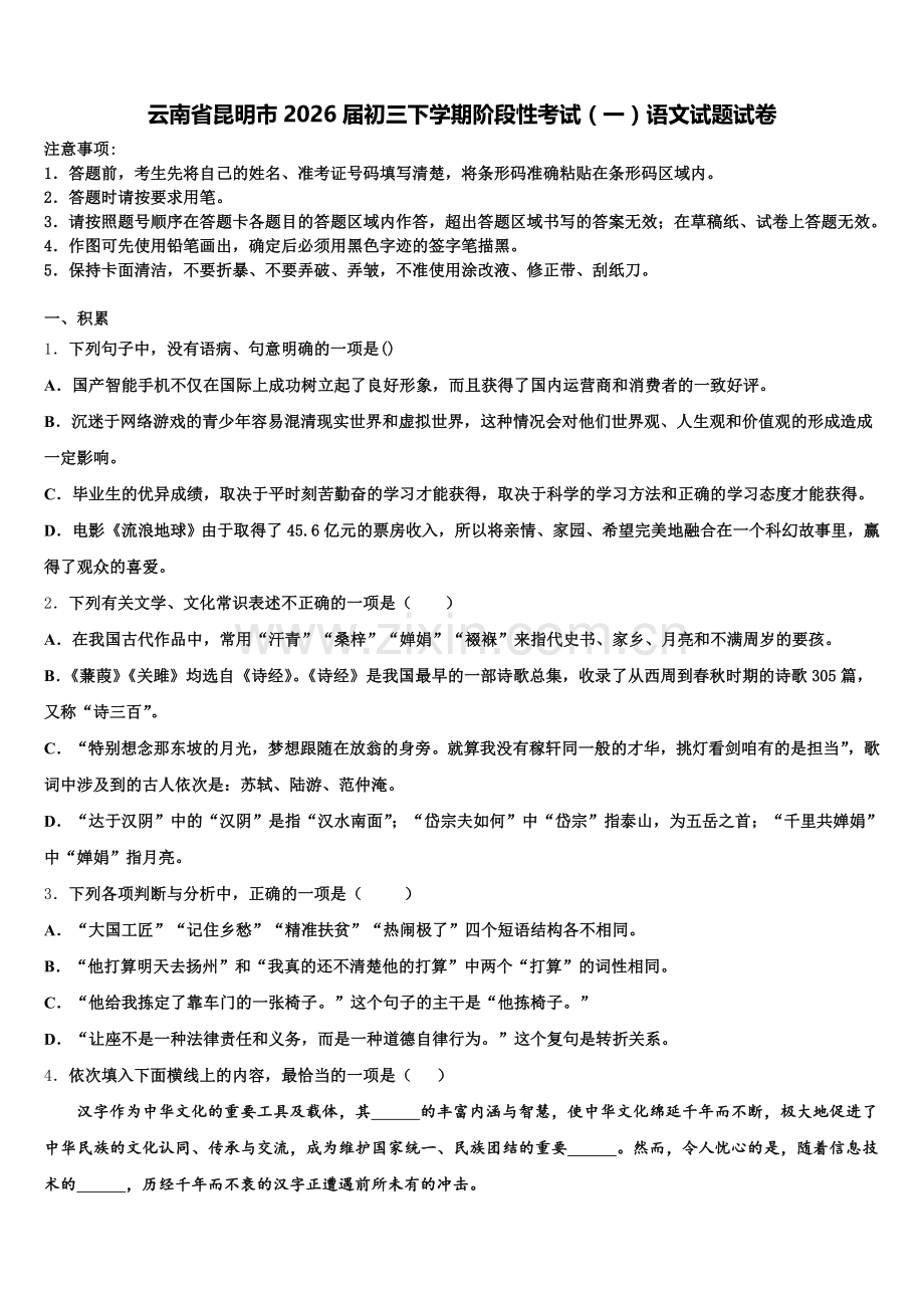 云南省昆明市2026届初三下学期阶段性考试（一）语文试题试卷含解析.doc_第1页