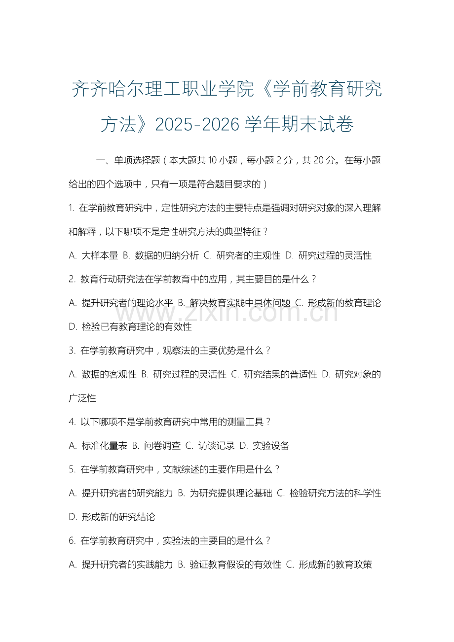 齐齐哈尔理工职业学院《学前教育研究方法》2025-2026学年期末试卷.docx_第1页