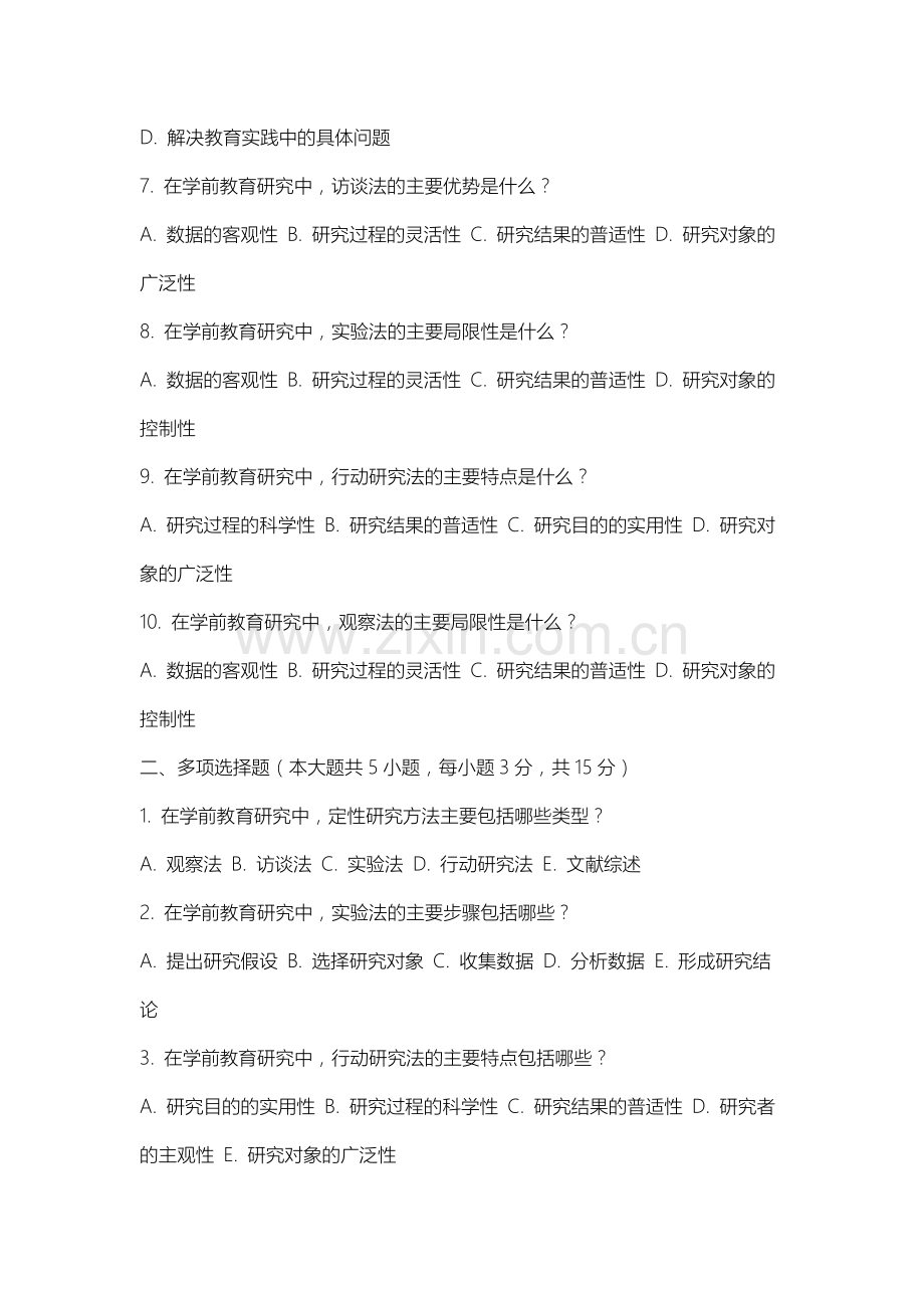 齐齐哈尔理工职业学院《学前教育研究方法》2025-2026学年期末试卷.docx_第2页